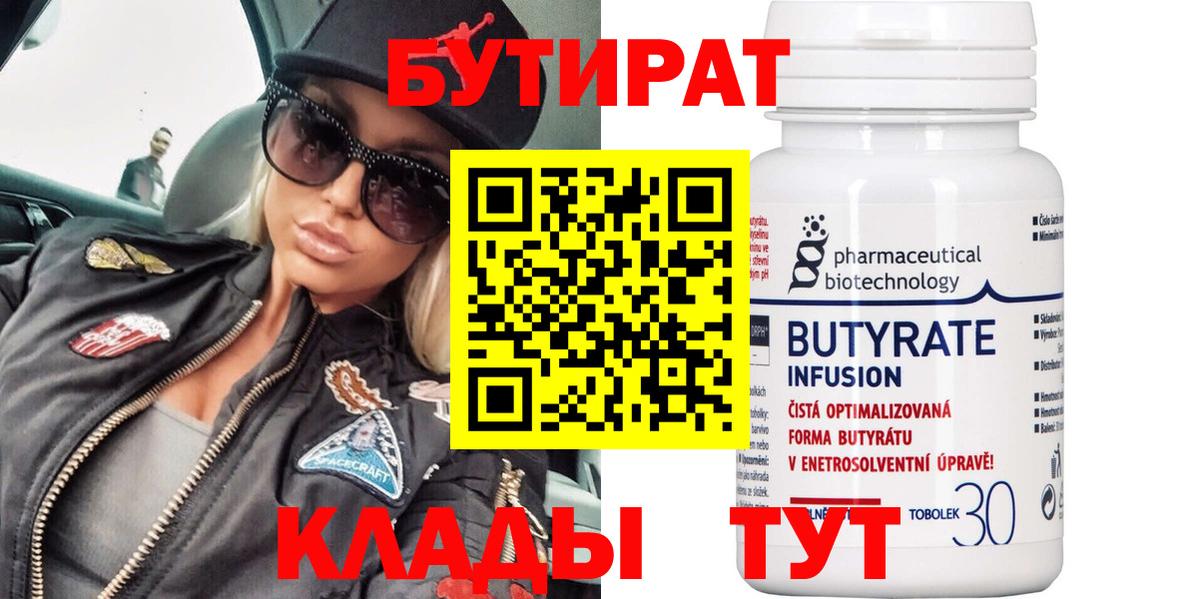 БУТИРАТ бутандиол  Вход с VPN  Саянск 