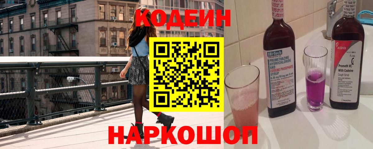 Саянск  Кодеин Purple Drank  Кодеин напиток Lean (лин)  Вход с VPN 